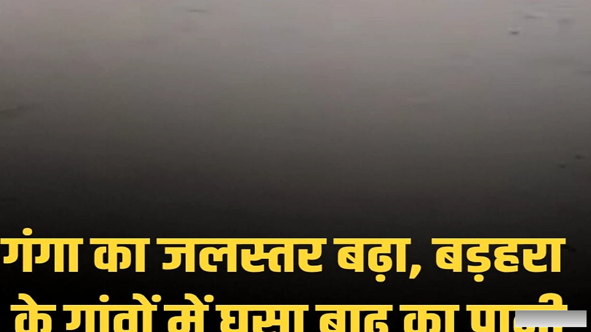 गंगा के बढ़ते जल स्तर से यूपी सीमा पर खवासपुर समेत 24 गांव बाढ़ में, घरों में फंसे लोग