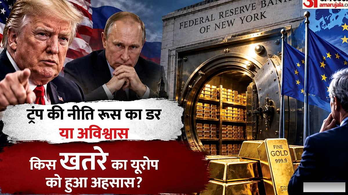 अमेरिका में रखा अपना सोना क्यों निकाल रहे यूरोपीय देश, ये कैसे संकट की आहट; भारत का क्या हाल?