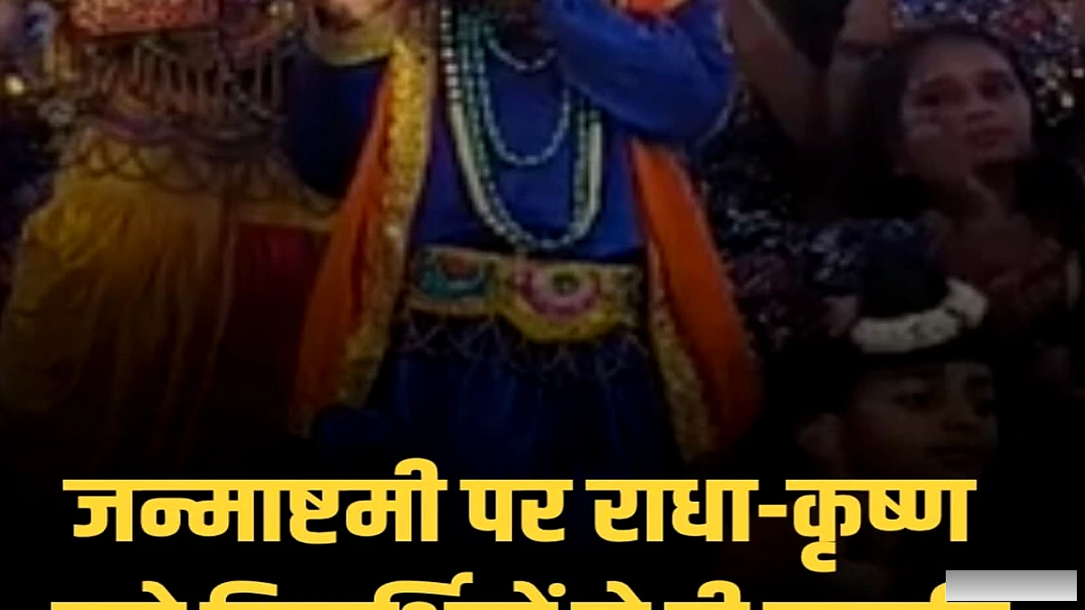 भोजपुर पीरो बहरी महादेव धाम में जन्माष्टमी का भव्य आयोजन, स्कूली बच्चों ने राधा-कृष्ण वेश में किया सांस्कृतिक कार्यक्रम