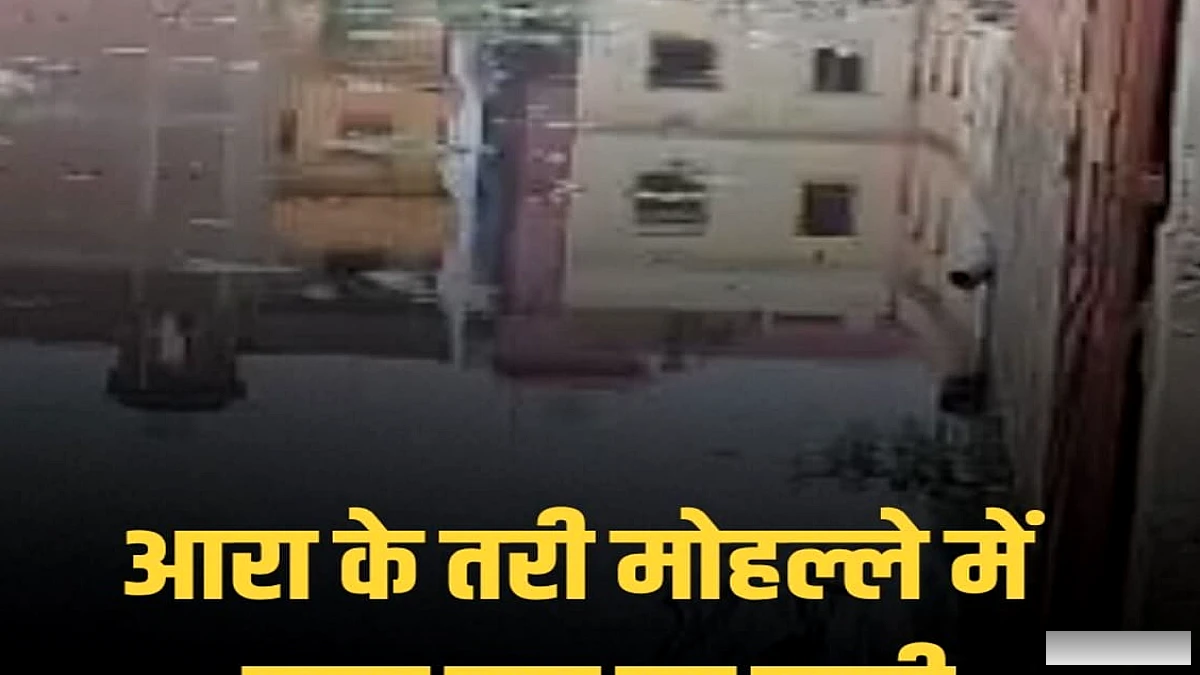 भोजपुर के तरी मोहल्ले में बाढ़, निवासियों का घरों से निकलना रोका