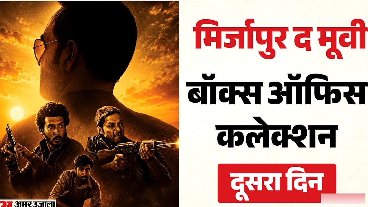 दूसरे दिन ही गिरे 'मिर्जापुर द मूवी' के कलेक्शन, वीकेंड के बावजूद दर्शकों का रुझान कम