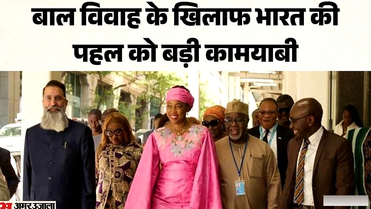 भारत को मिली वैश्विक पहचान: यूएन ने 27 नवंबर को बाल विवाह के खिलाफ अंतरराष्ट्रीय दिवस घोषित