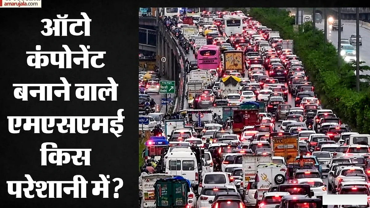 ऑटो कंपोनेंट कंपनियों के पास 98,000 करोड़ रुपये का स्टॉक फंसा, जानें रिपोर्ट में क्या हुआ खुलासा