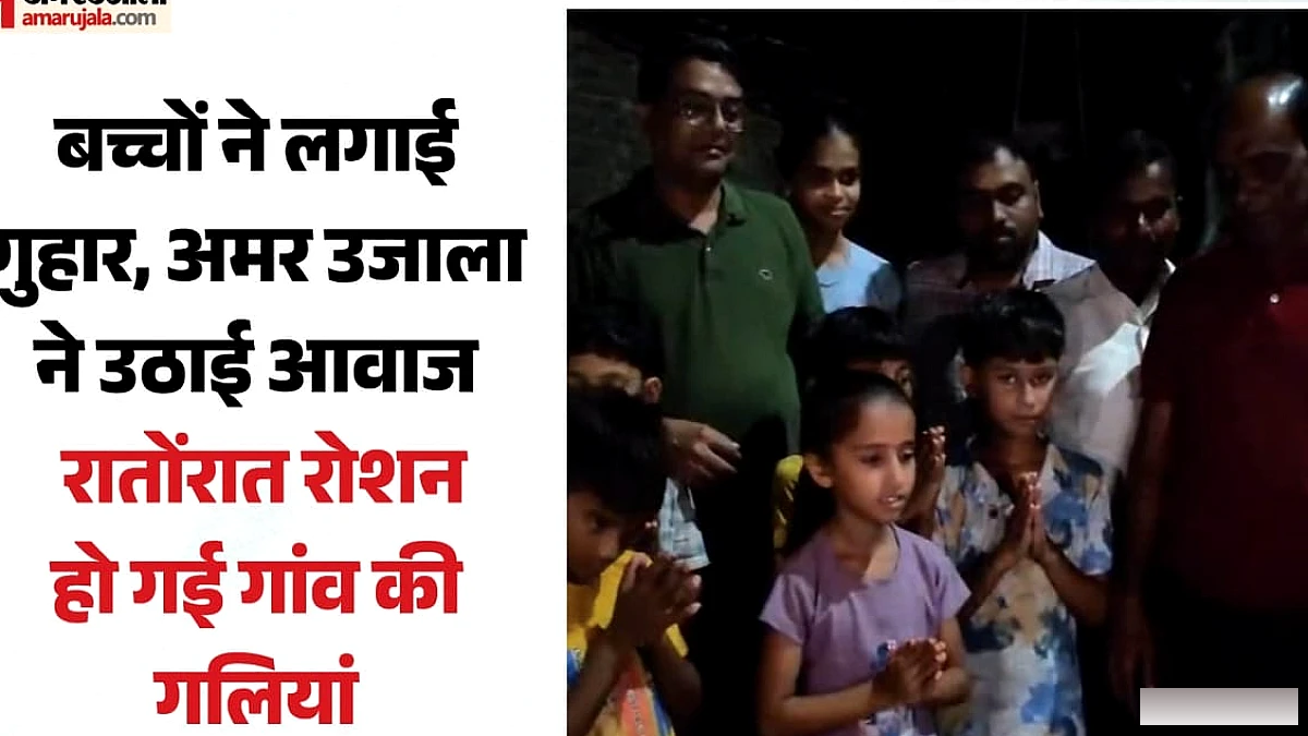 साहब, अंधेरे में सांप-बिच्छू का डर लगता है', बच्चों की अपील पर रातोंरात रोशन हुआ गांव; वीडियो