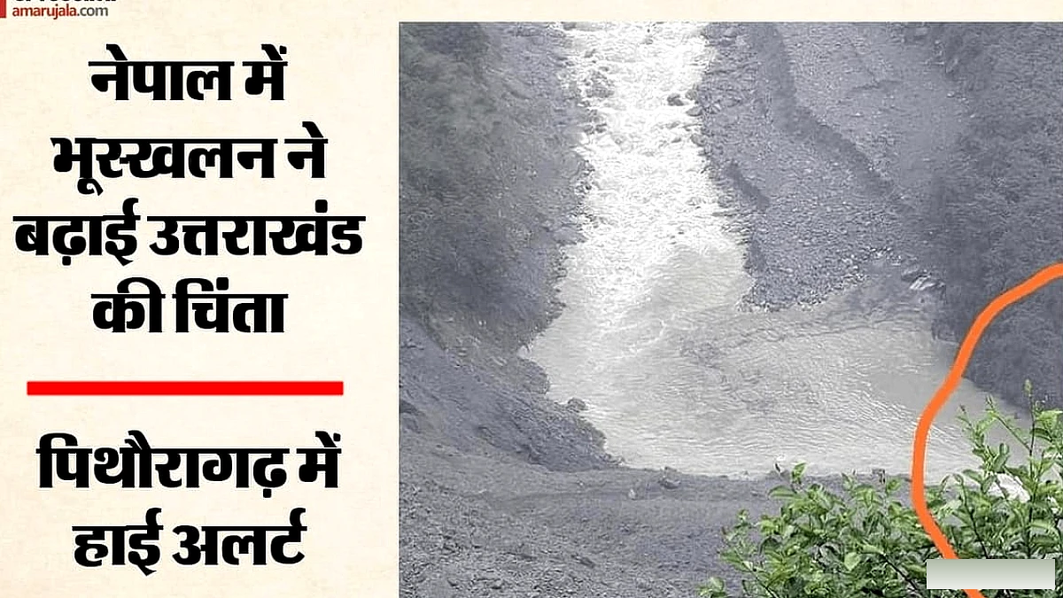 पिथौरागढ़ में हाई अलर्ट: नेपाल में भूस्खलन से चमेलिया नदी का बहाव रुका, जमा हुआ पानी; एसएसबी-आईटीबीपी मुस्तैद