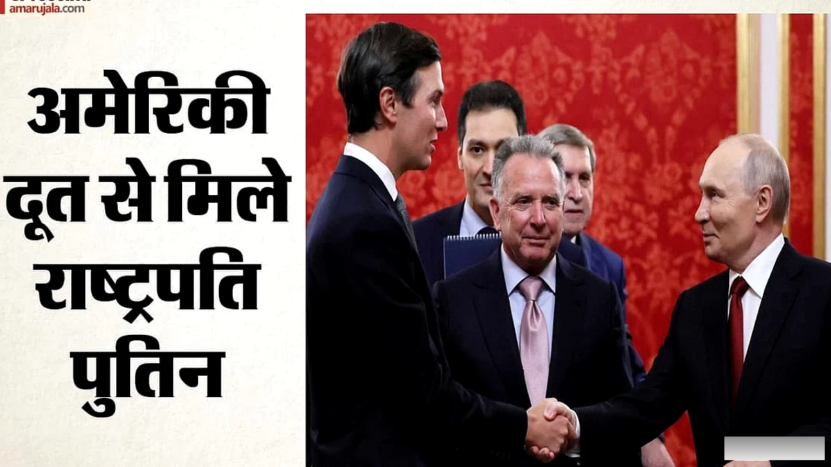 55वें महीने में शांति प्रयासों को मिली नई गति, पुतिन ने अमेरिकी विशेष दूतों से की मुलाकात
