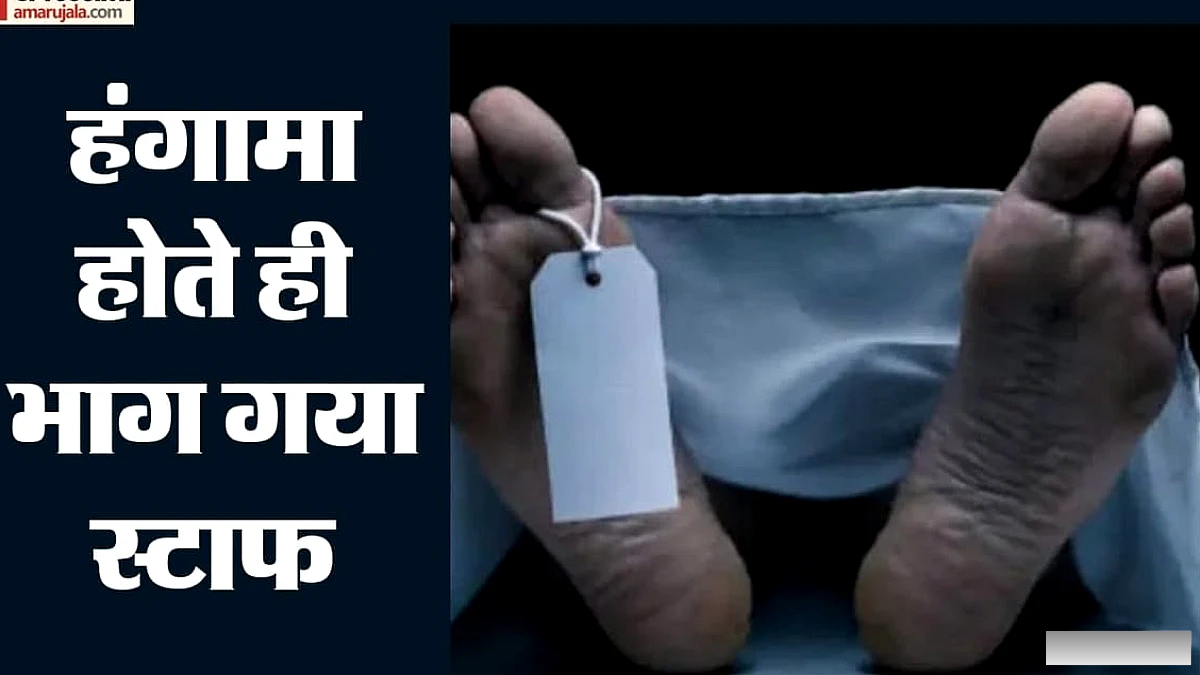 बुलंदशहर में अस्पताल ने मृत महिला को स्वस्थ बताकर डिस्चार्ज किया, परिवार में हंगामा