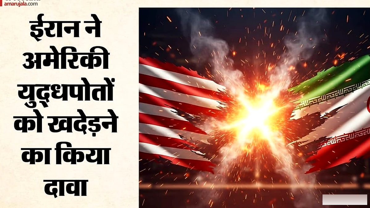 होर्मुज में जंग का नया अध्याय: ईरान ने अमेरिकी विमानवाहक पोत पर मिसाइल हमले का दावा, यूएस ने प्रतिक्रिया दी