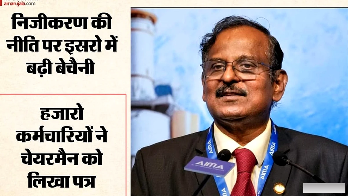 निजीकरण के दबाव में ISRO के कर्मचारियों ने चेयरमैन को लिखा पत्र, भविष्य की दिशा माँगी