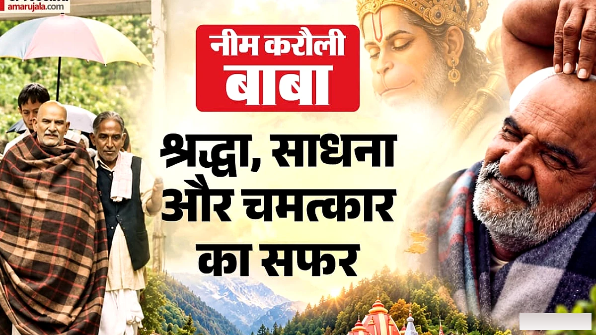 क्या है 'हनुमान अंश' वाले बाबा नीम करौली की असली कहानी, कौन थे ये संत और क्यों इतने प्रसिद्ध?