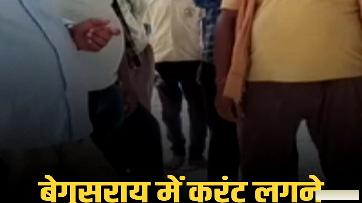 बेगूसराय में गंगा की बाढ़ में करंट लगने से किसान की मौत, एक और गंभीर रूप से घायल; बिजली निगम पर लापरवाही का आरोप