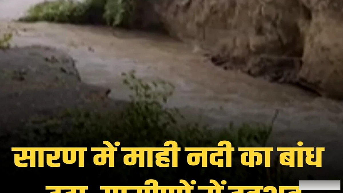 माही नदी के बांध का टूटना: ग्रामीण इलाकों में दहशत और आपातकालीन कार्रवाई