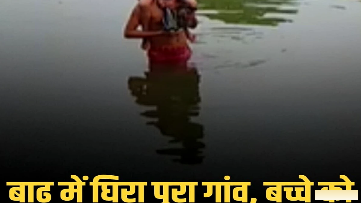 भोजपुर में बाढ़ का कहर, पूरा गांव पानी में डूबा, बीमार बच्चे को जिला अस्पताल पहुंचाने का संघर्ष