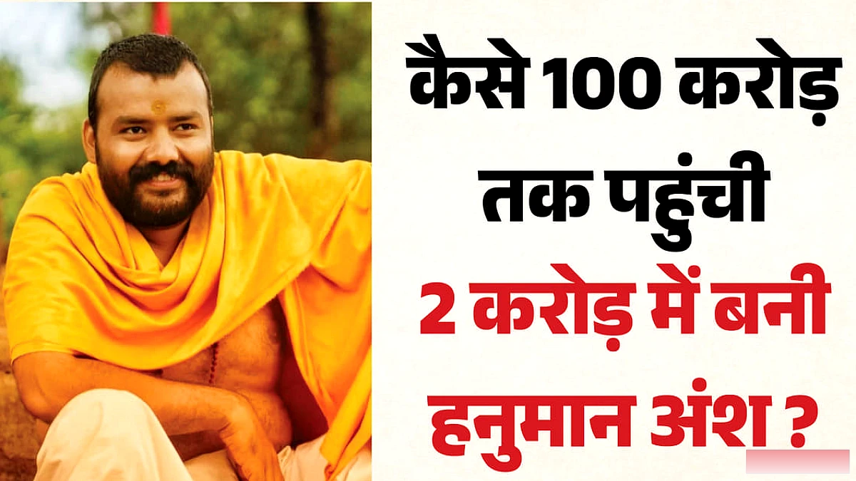 हनुमान अंश ने 31वें दिन 100 करोड़ की कमाई कर चमत्कार दिखाया, पहले 21 दिन में केवल 12 करोड़