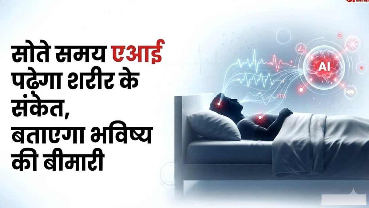 सोते देखकर एआई बताएगा आपकी उम्र और 130 बीमारियों का संकेत, कैसे काम करेगा स्टैनफोर्ड का यह मॉडल?