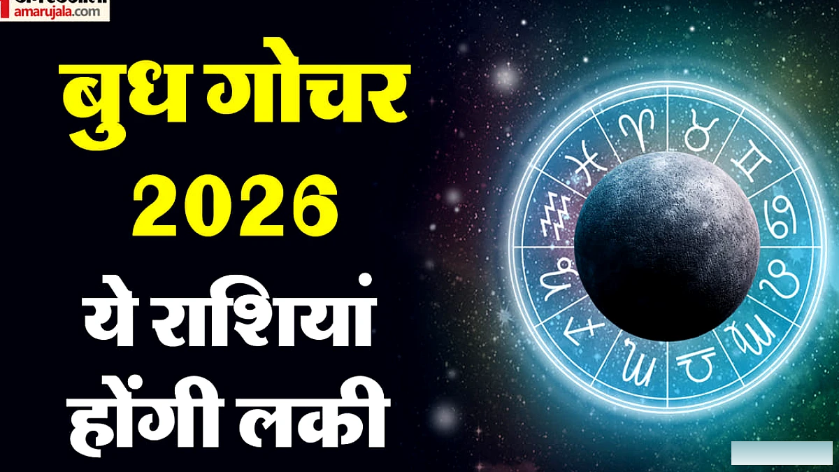 बुध का कन्या में गोचर इन राशि वालों का बदलेगा भाग्य, दिसंबर तक मिलेगी मनचाही सफलता