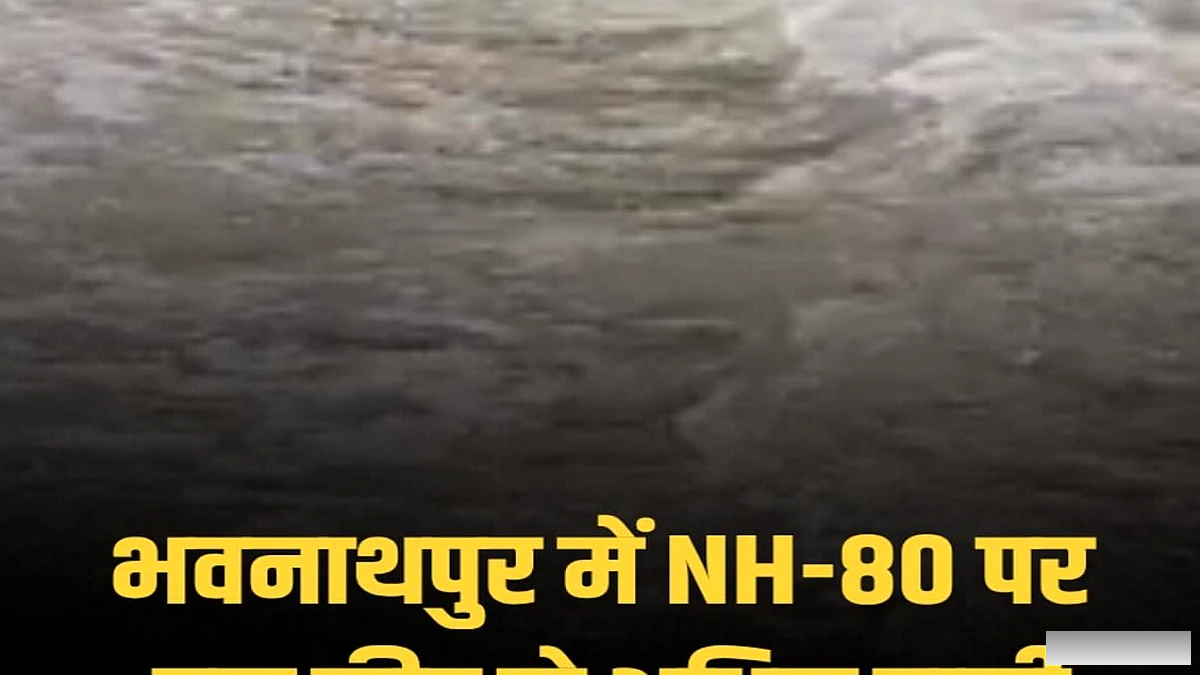NH‑80 पर बाढ़ का खतरा बढ़ा: भवनाथपुर के पास सड़क पर एक फुट पानी, यातायात पर असर