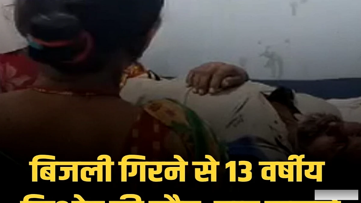 जादोपुर में बिजली गिरने से 13 वर्षीय बच्चे की मौत, भैंस पर सवार चार लोग जल गए