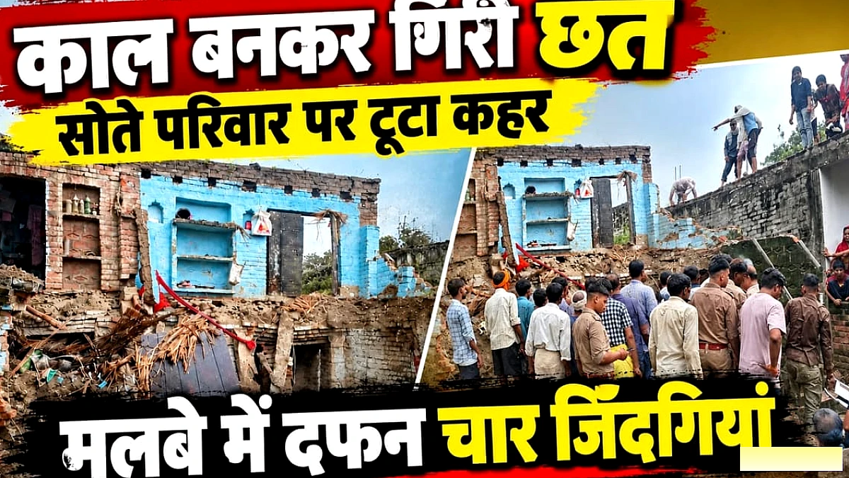 ‘भरभरा कर गिरी दो मंजिला छत’, मलबे से निकलीं पिता और तीन बेटियों की लाशें, एक की हालत गंभीर