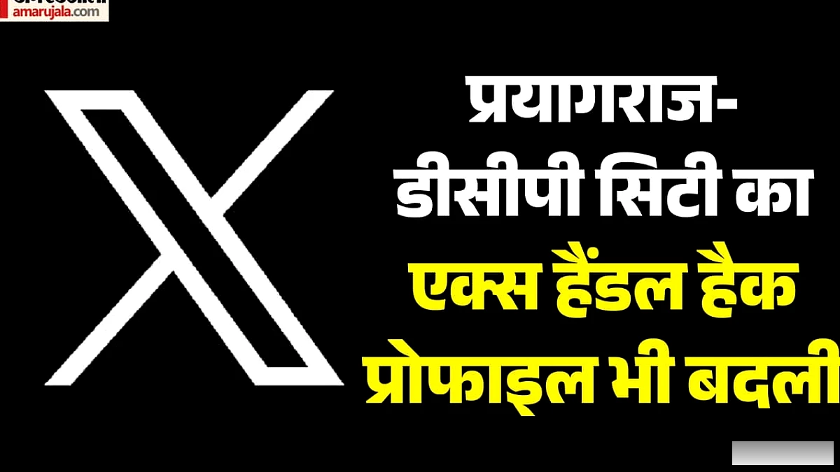 साइबर अपराधियों ने पुलिस को ही दिखाया आईना, डीसीपी सिटी का एक्स हैंडल हैक, 100 से ज्यादा पोस्ट