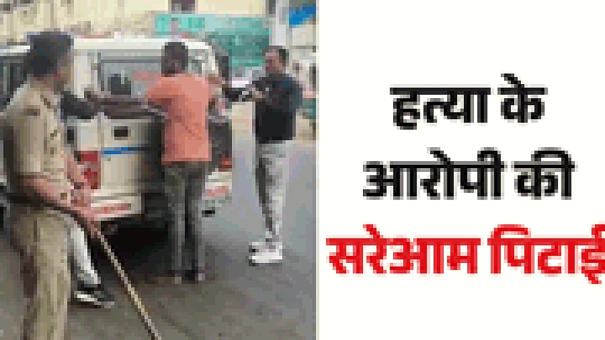 इन पार्टनर के हत्या के आरोपी पर पुलिस की सार्वजनिक पिटाई पर सवाल