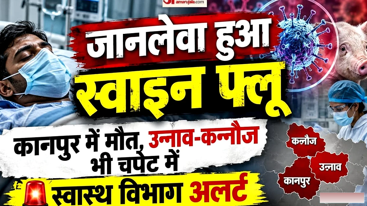 कानपुर में स्वाइन फ्लू से पहली मौत, उन्नाव में मिले सात संक्रमित; कन्नौज में बढ़ा खतरा