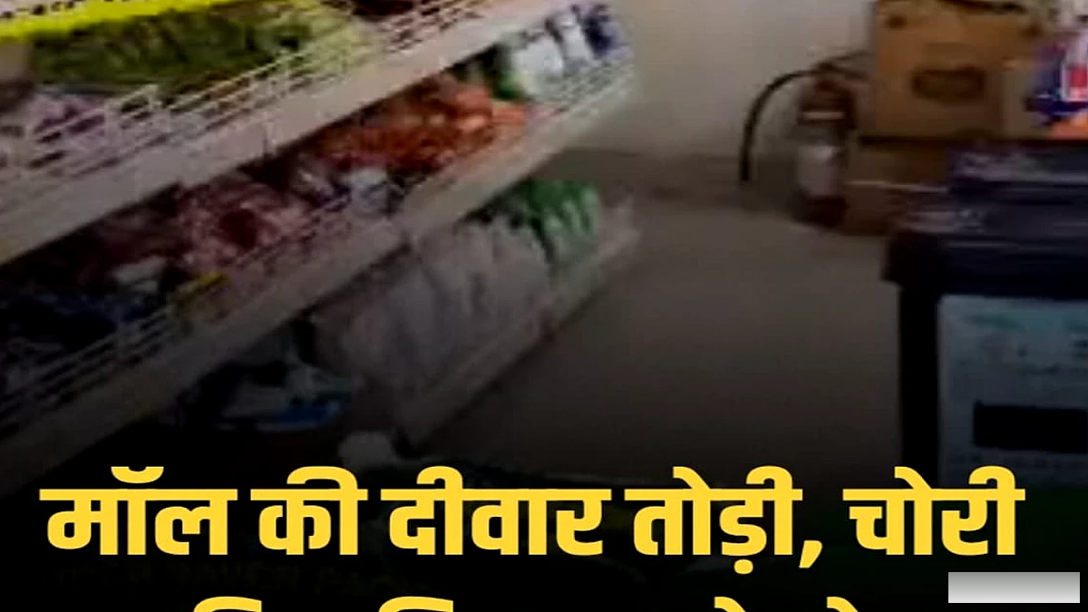 सासाराम के न्यू एरिया में मॉल की दीवार तोड़ चोरी की कोशिश, पुलिस ने जांच शुरू की