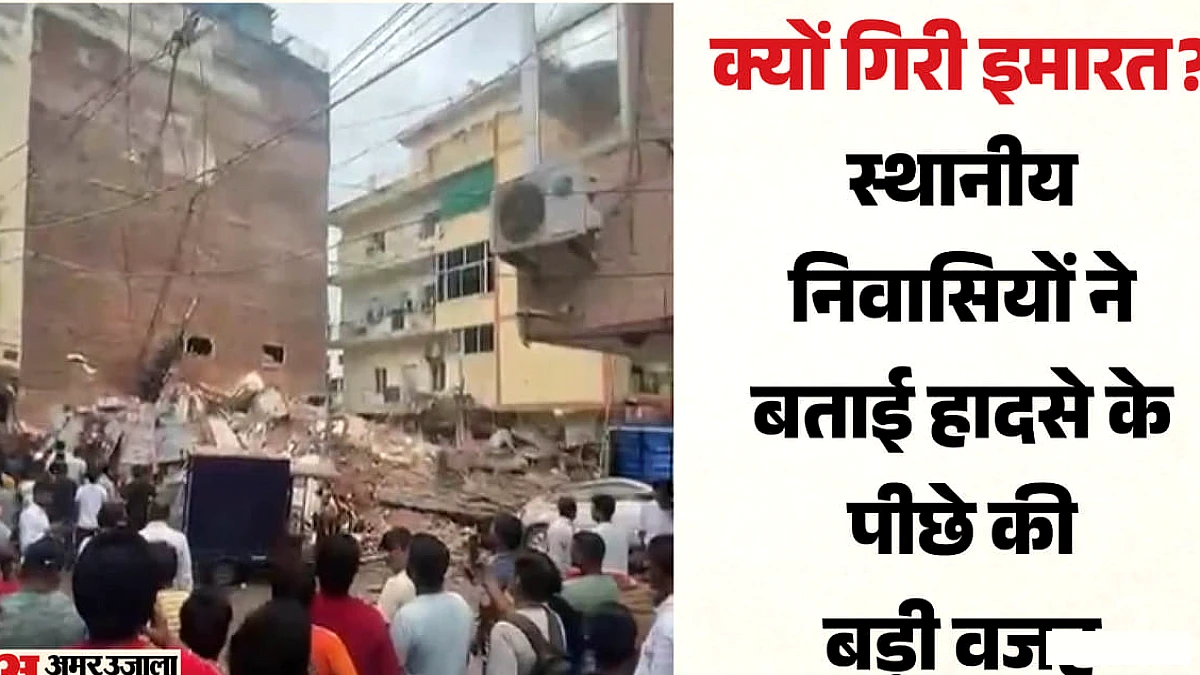 दिल्ली इमारत हादसे की भयावह तस्वीरें: बिल्डिंग गिरते ही हर तरफ धुंध ही धुंध, फिर मची चीख-पुकार, देखें वीडियो