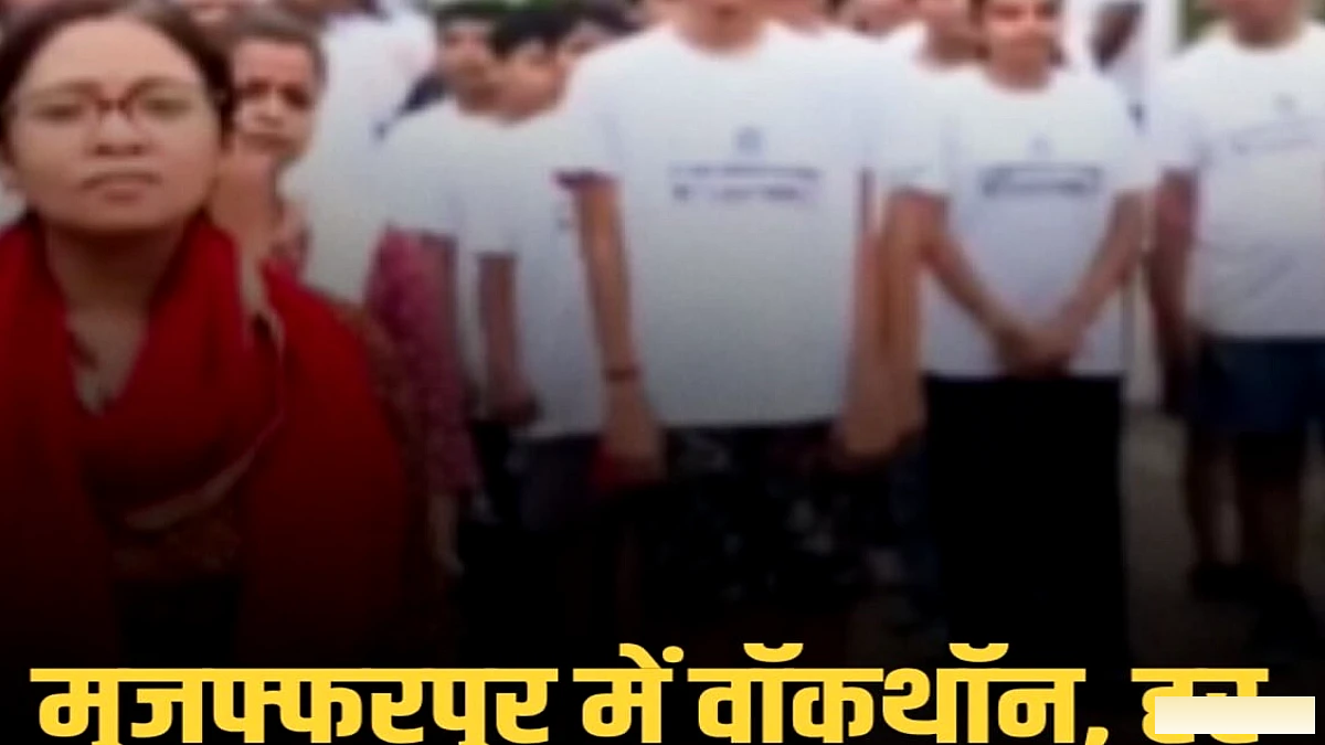 मुजफ्फरपुर में अखिल भारतीय मारवाड़ी युवा मंच द्वारा आयोजित वॉकथॉन में महिलाओं, बुज़ुर्गों और बच्चों ने भाग लिया