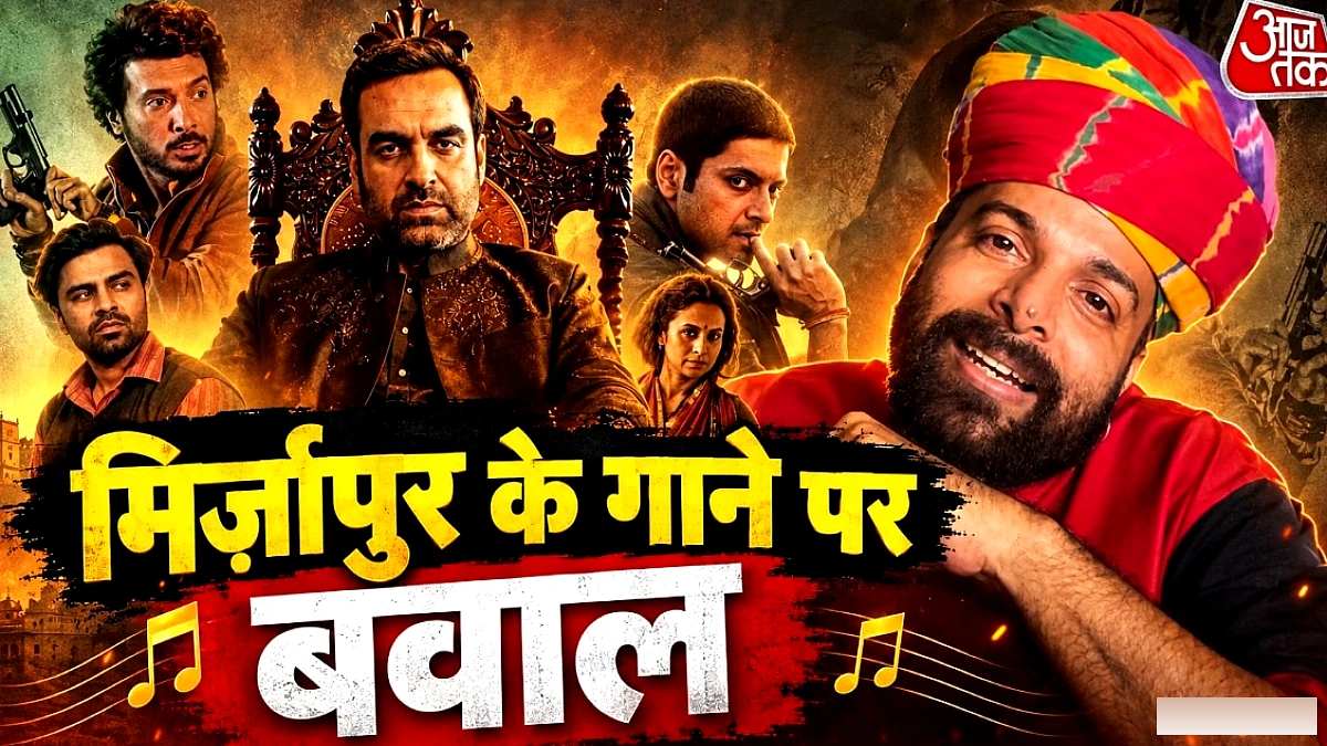 मिर्जापुर द मूवी में 'शूरवीर' गाने के बिना अनुमति उपयोग पर रैपरिया बालम ने उठाया सवाल