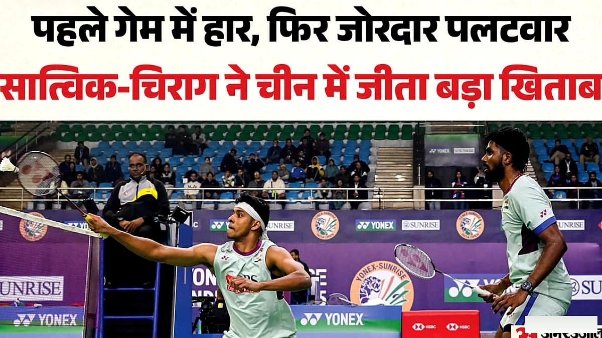 पहली बार चाइना मास्टर्स का खिताब जीता, फाइनल में चीन की जोड़ी को हराया