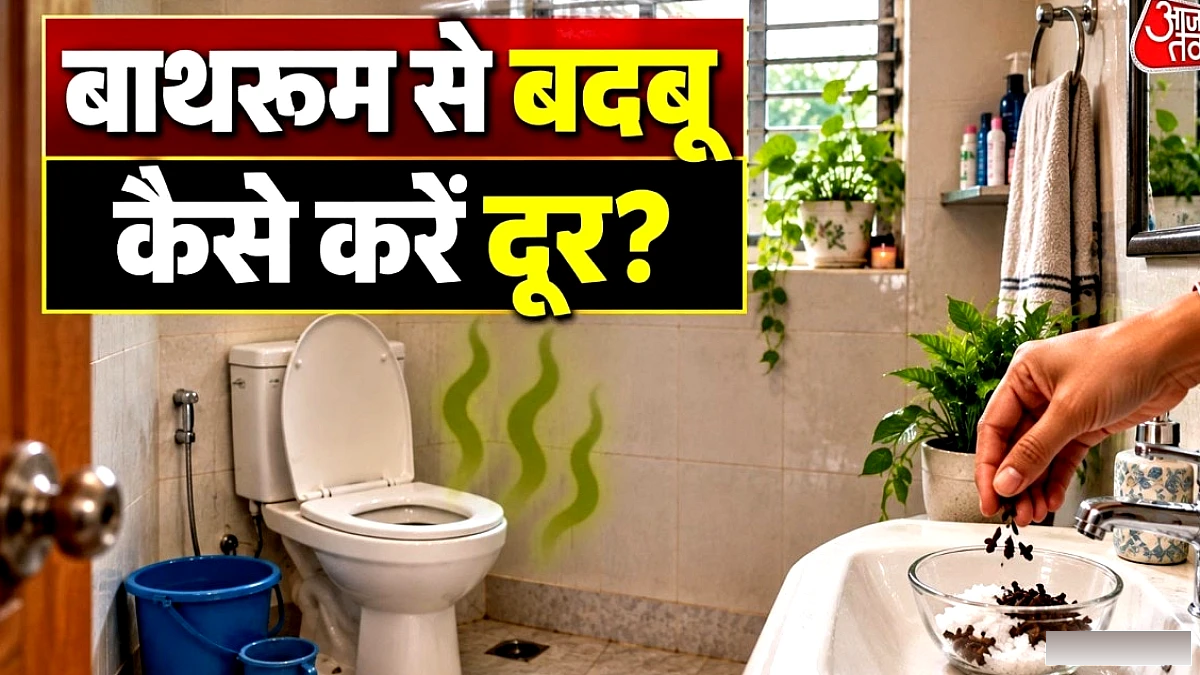 बारिश में बाथरूम की बदबू से छुटकारा: सिर्फ 5 रुपये में आसान उपाय