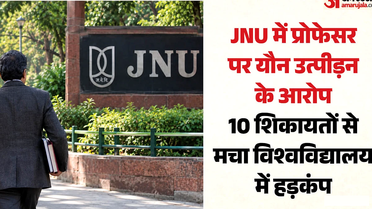जेएनयू प्रोफेसर पर 10 छात्रों के यौन उत्पीड़न के आरोप, कैंपस में हड़कंप