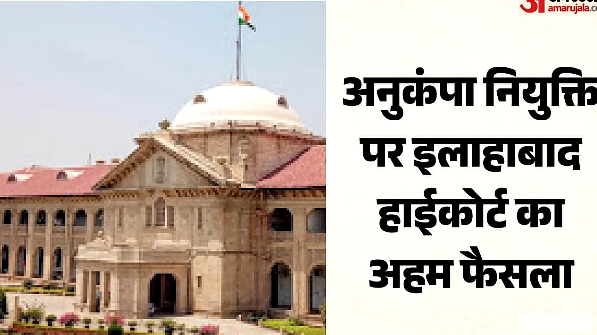 अनुकंपा नौकरी को मनमाने ढंग से नहीं छीन सकते, एक माह के नोटिस की शर्त पर इलाहाबाद हाईकोर्ट सख्त