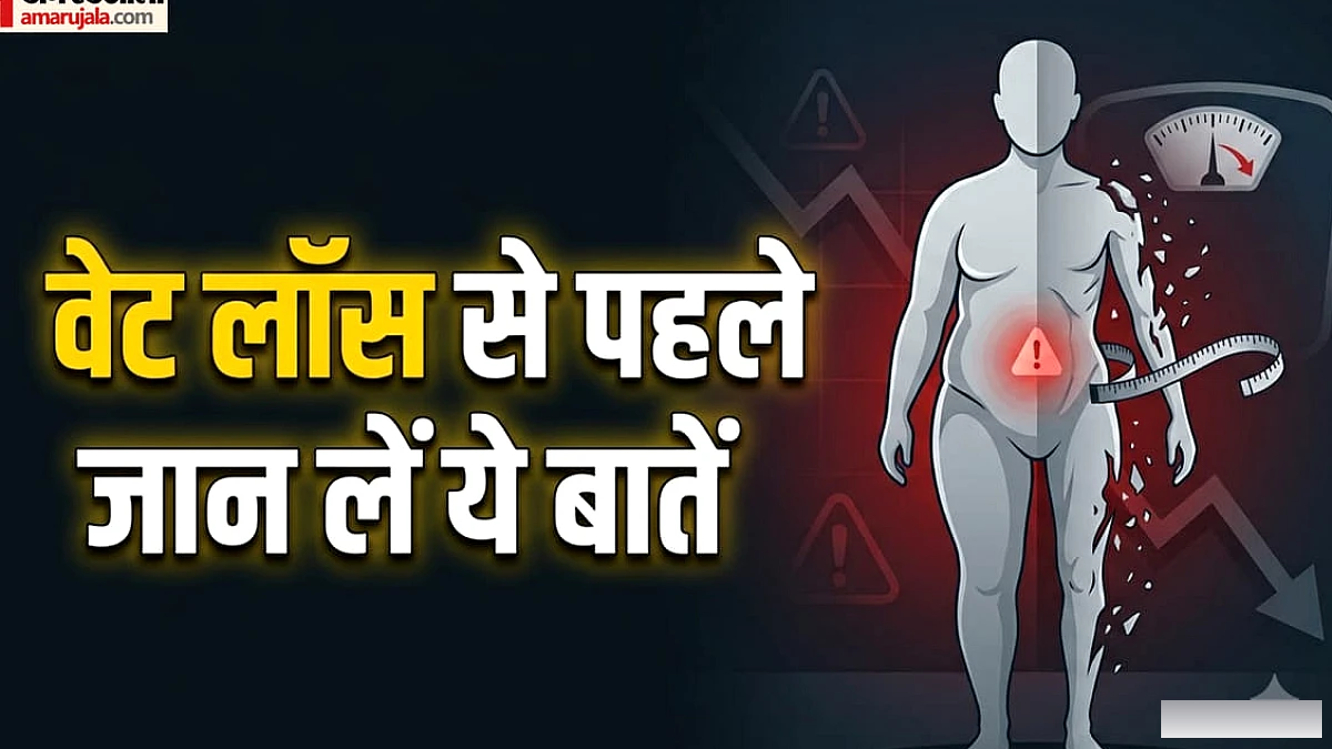 जल्दी पतले होने के चक्कर में कहीं और बड़ी समस्या तो नहीं ले रहे मोल? न करें ऐसी भूल