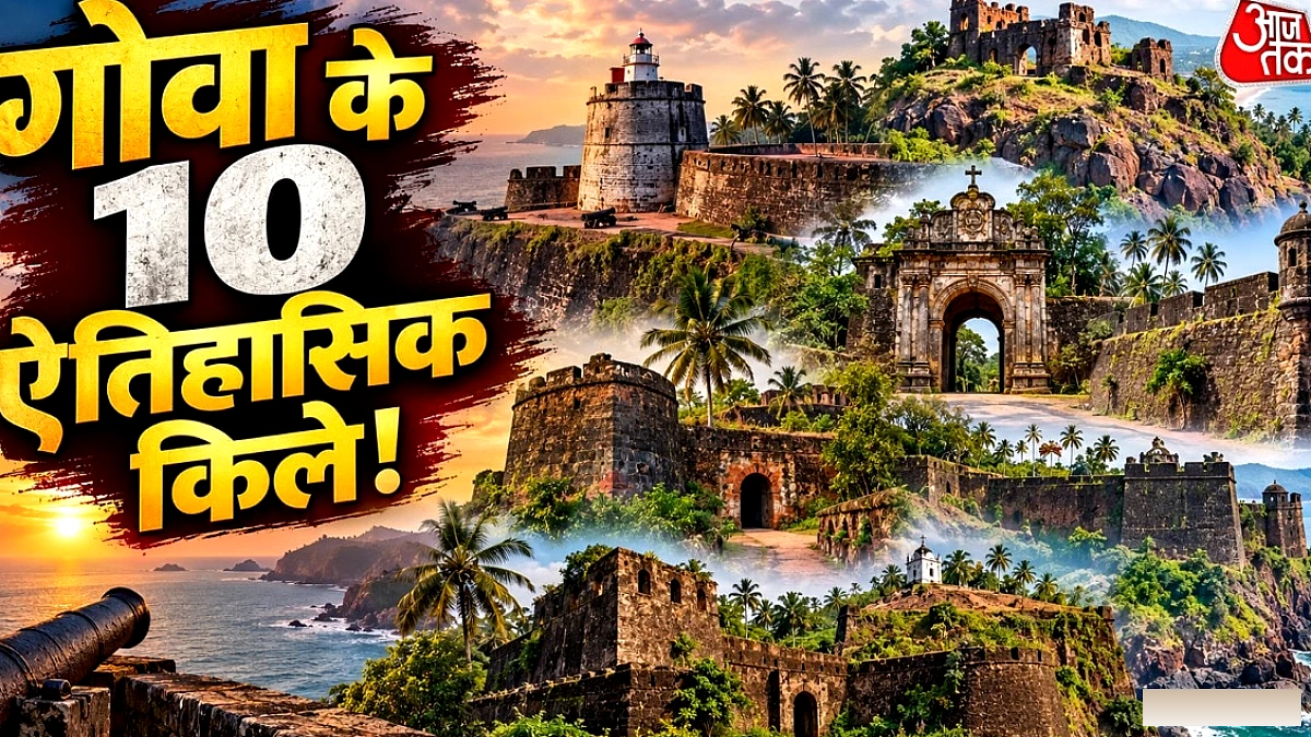 सेप्टेम्बर में गोवा के 10 ऐतिहासिक किलों की यात्रा के लिए तैयार रहें