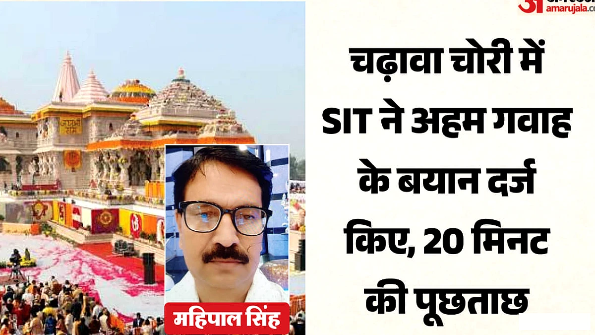 राम मंदिर चढ़ावा चोरी में महिपाल सिंह का बयान दर्ज, गोविंद देव को महासचिव बनाने पर उठाए सवाल