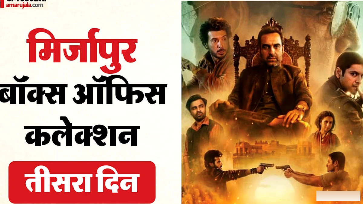 मिर्जापुर द मूवी बॉक्स ऑफिस: पहले रविवार को कितना चला 'कालीन भैया' और 'बबुआ' का जादू? जानिए तीसरे दिन की कमाई