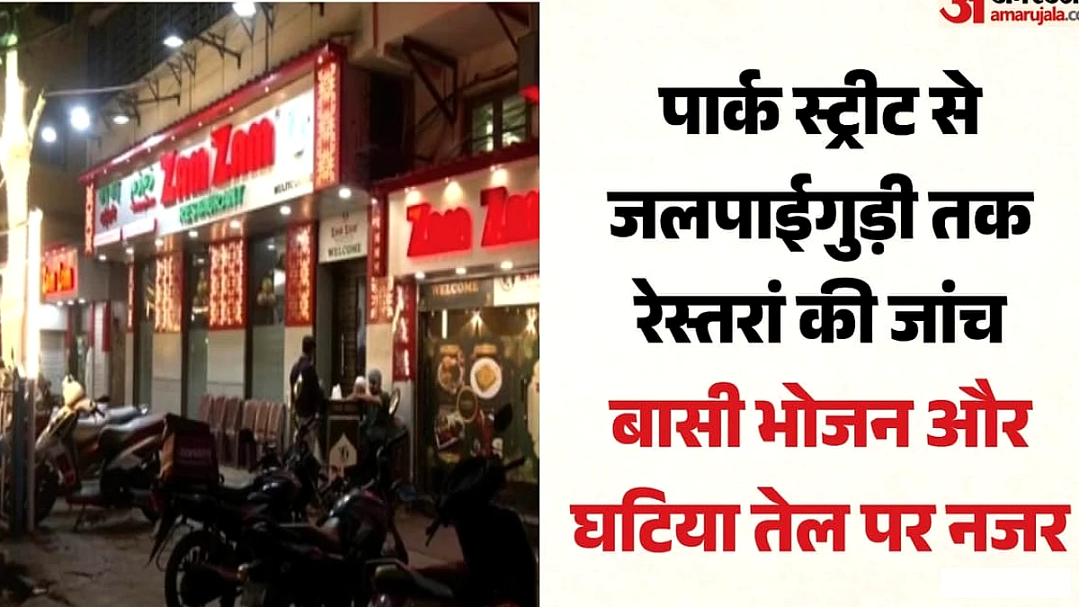 बंगाल में रेस्तरां पर छापे: खाद्य सुरक्षा नियमों की कड़ी जाँच