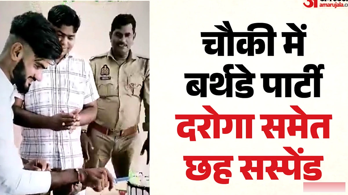 चौकी बनी बर्थडे पार्टी का अड्डा! बाहरी शख्स ने काटा केक, वीडियो वायरल हुआ तो छह पुलिसकर्मी नपे