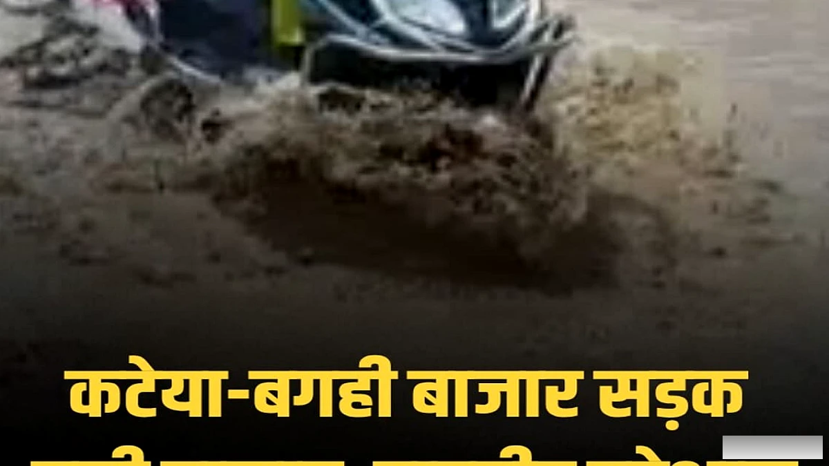कटेया‑बगही बाजार सड़क पर जलजमाव से तालाब बना, राहगीरों को चोटें