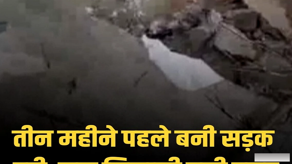 सीवान के भगवानपुर में तीन महीने पुरानी पीसीसी सड़क बारिश में फट गई, जल निकासी की कमी से नुकसान