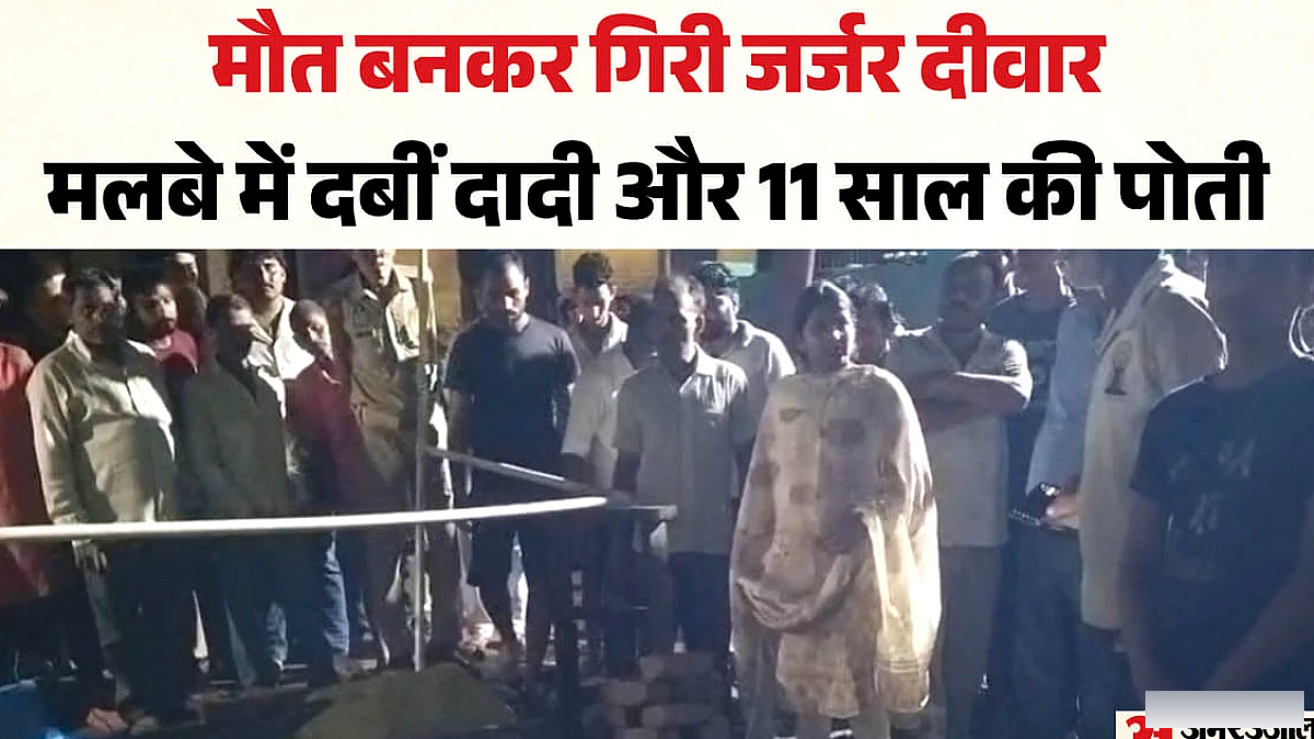 यूपी में भरभराकर गिरी दीवार: मलबे में दबकर दादी-पोती की मौत, चीख भी नहीं सुन पाए ग्रामीण; देखें वीडियो