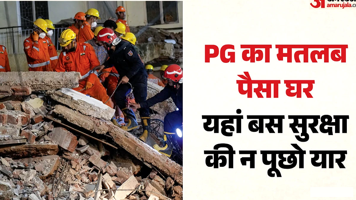जर्जर इमारतें, बढ़ती भीड़ और लापरवाह सिस्टम; सत्य निकेतन हादसे ने खोली सरकारी लापरवाही की पोल