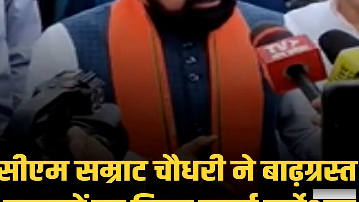 सीएम सम्राट चौधरी ने भागलपुर के बाढ़ग्रस्त इलाकों का हवाई सर्वे किया, राघोपुर में कटावरोधी कार्य पर नजर