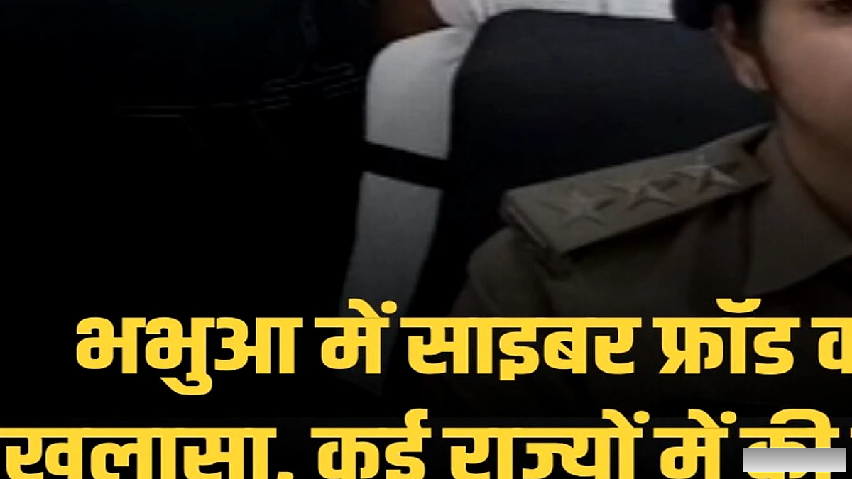 कैमूर में कई राज्यों में साइबर ठगी करने वाले आरोपी को गिरफ्तार, डिजिटल अरेस्ट से करोड़ों की धोखाधड़ी उजागर