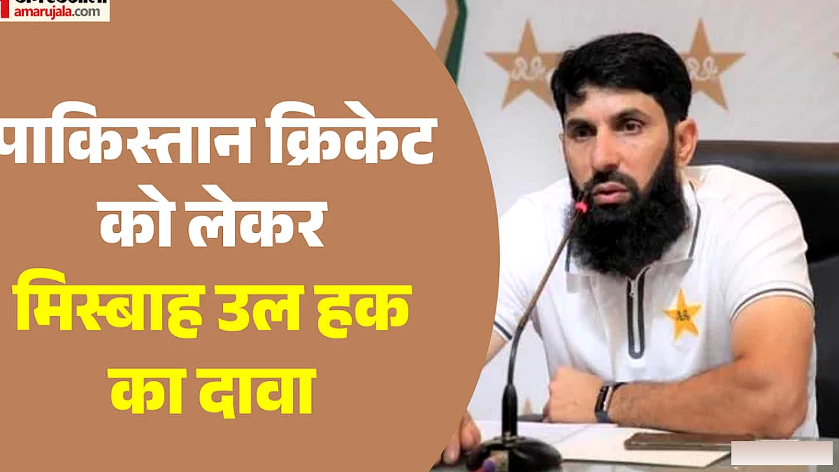 मिस्बाह ने उठाया सवाल: क्या पाकिस्तान में विदेशी और घरेलू कोच के साथ भेदभाव होता है?