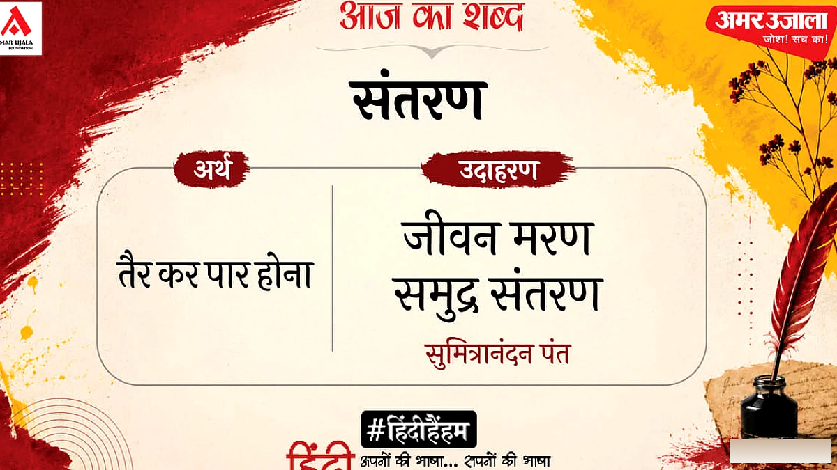 संतरण और सुमित्रानंदन पंत की कविता 'बढ़ो अभय, विश्वास-चरण धर