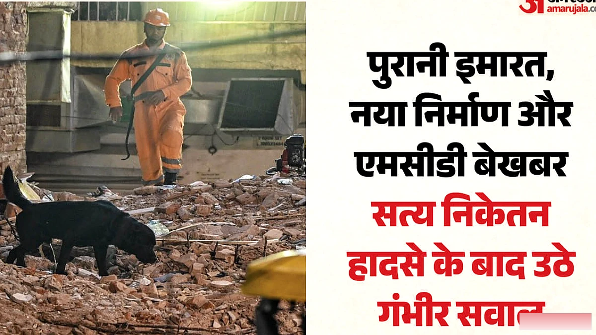 55 गज की इमारत के बेसमेंट में काम, एमसीडी की निगरानी पर सवाल