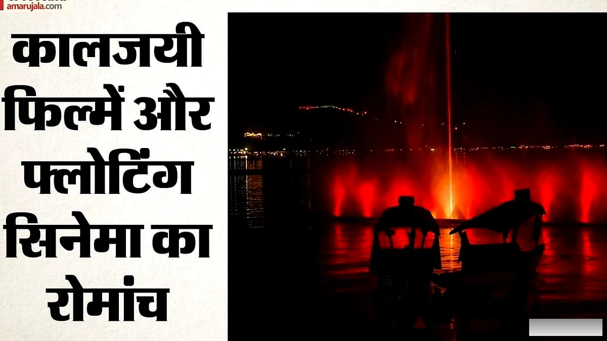 डल झील पर कश्मीर की यादों का जादू: फिल्म फेस्टिवल 7‑10 सितंबर से